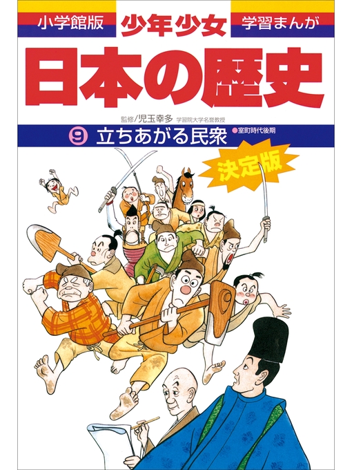 キッズ & ティーンズ - 学習まんが 少年少女日本の歴史9 立ちあがる